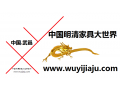 中國武邑明清家具大世界官網