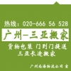 廣州到?？?、三亞搬家公司，長途搬家托運專線 客商推薦