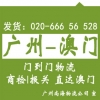 廣州到澳門貨運公司專線貨運 門到門送貨，代報關(guān)