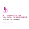 第二十三屆中國國際禮品、工藝品、鐘表及家庭用品展覽會（深圳）