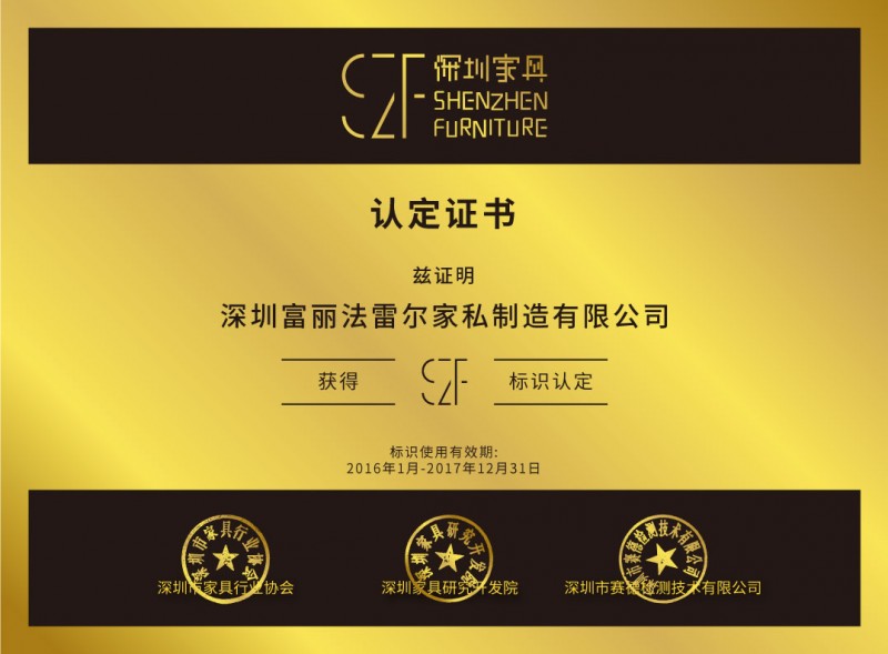 SZF深圳家具-證書(shū)網(wǎng)頁(yè)電子版-Web-file-31富麗法雷爾