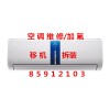 杭州皋亭新苑空調(diào)維修電話，空調(diào)漏水移機(jī)安裝