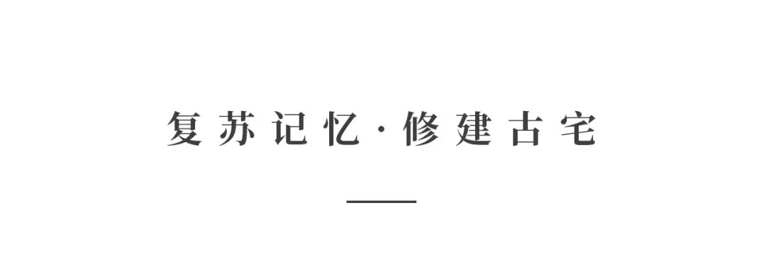 創時空設計 | 建發·央璽，一座400年古宅的風雅再現