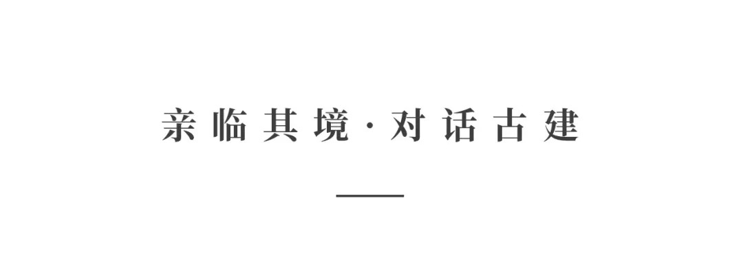 創時空設計 | 建發·央璽，一座400年古宅的風雅再現