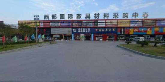 cd0076大家得西部國(guó)際家具材料采購中心2_副本